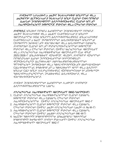 2025 Joint Hearing Shrimp TAC Purpose and Rules_INUK